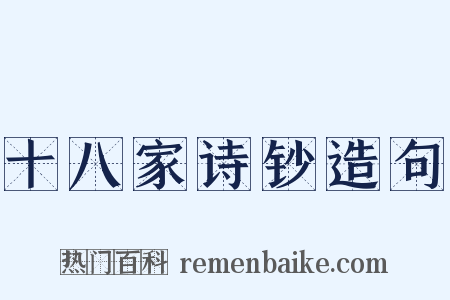 十八家诗钞造句是什么意思的图片